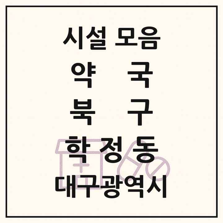 대구광역시 북구 학정동 약국 목록